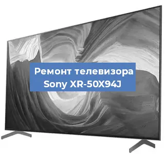 Замена динамиков на телевизоре Sony XR-50X94J в Краснодаре
